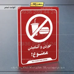 نشانگر راهنما خوردن و آشامیدن ممنوع - تصویر 8